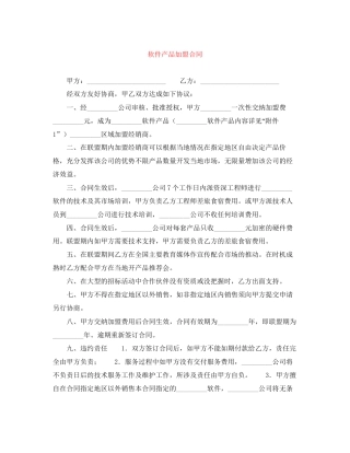 软件产品加盟合同