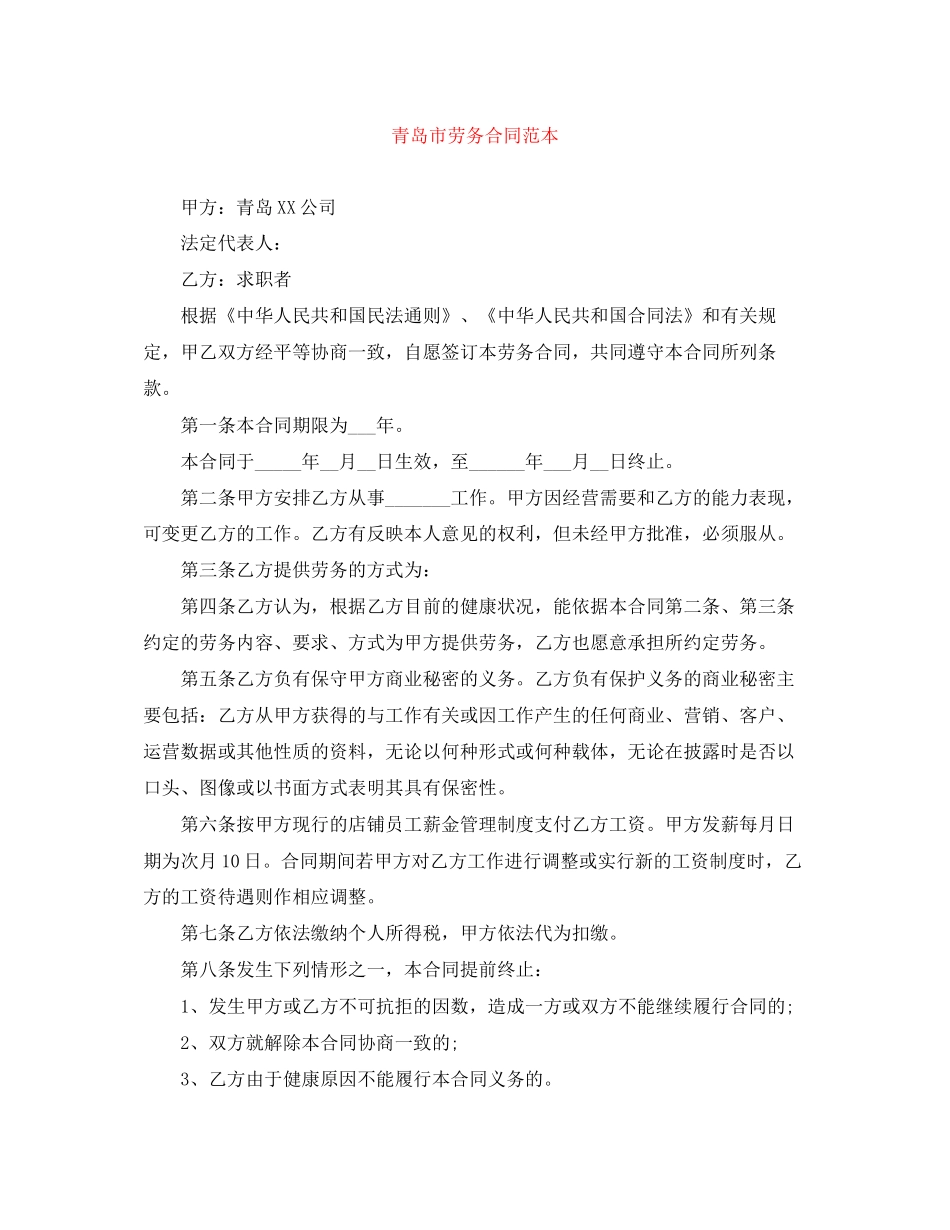 青岛市劳务合同范本_第1页