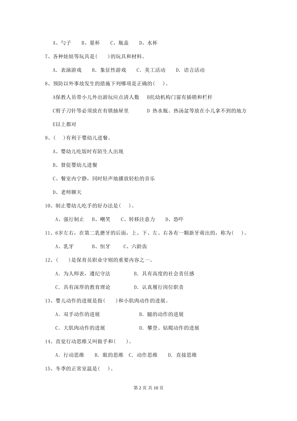 2024版幼儿园保育员三级能力考试试题C卷-附解析_第2页