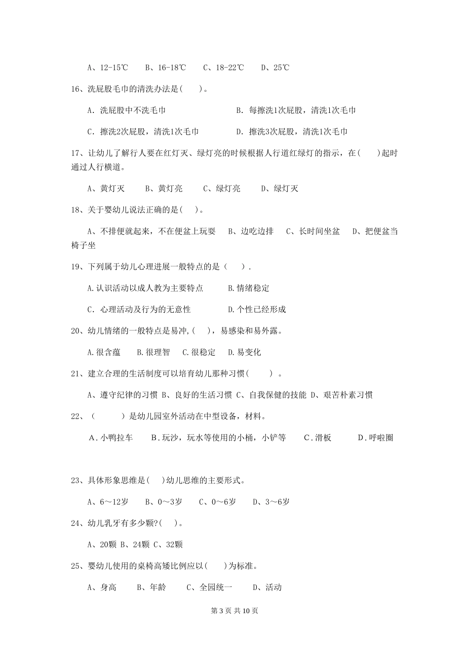2024版幼儿园保育员三级能力考试试题C卷-附解析_第3页