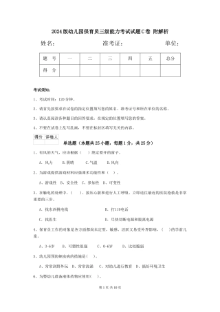2024版幼儿园保育员三级能力考试试题C卷-附解析
