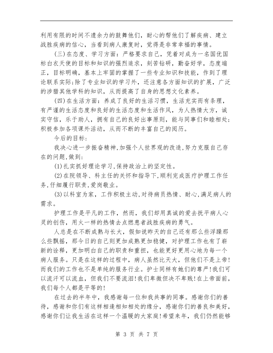 2024年2月护士个人工作总结范文_第3页