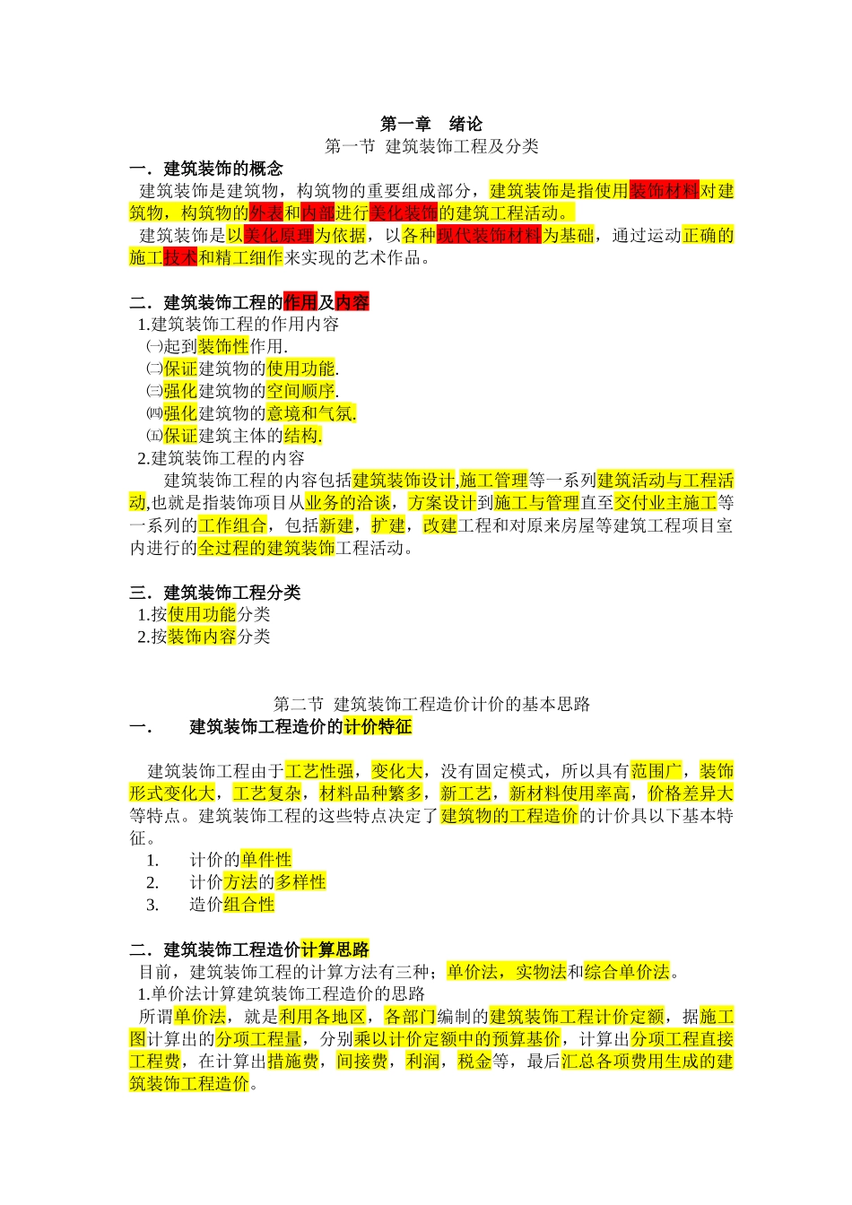 建筑装饰工程预算_第1页