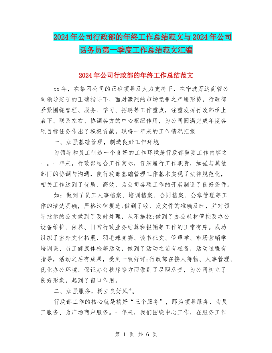 2024年公司行政部的年终工作总结范文与2024年公司话务员第一季度工作总结范文汇编_第1页