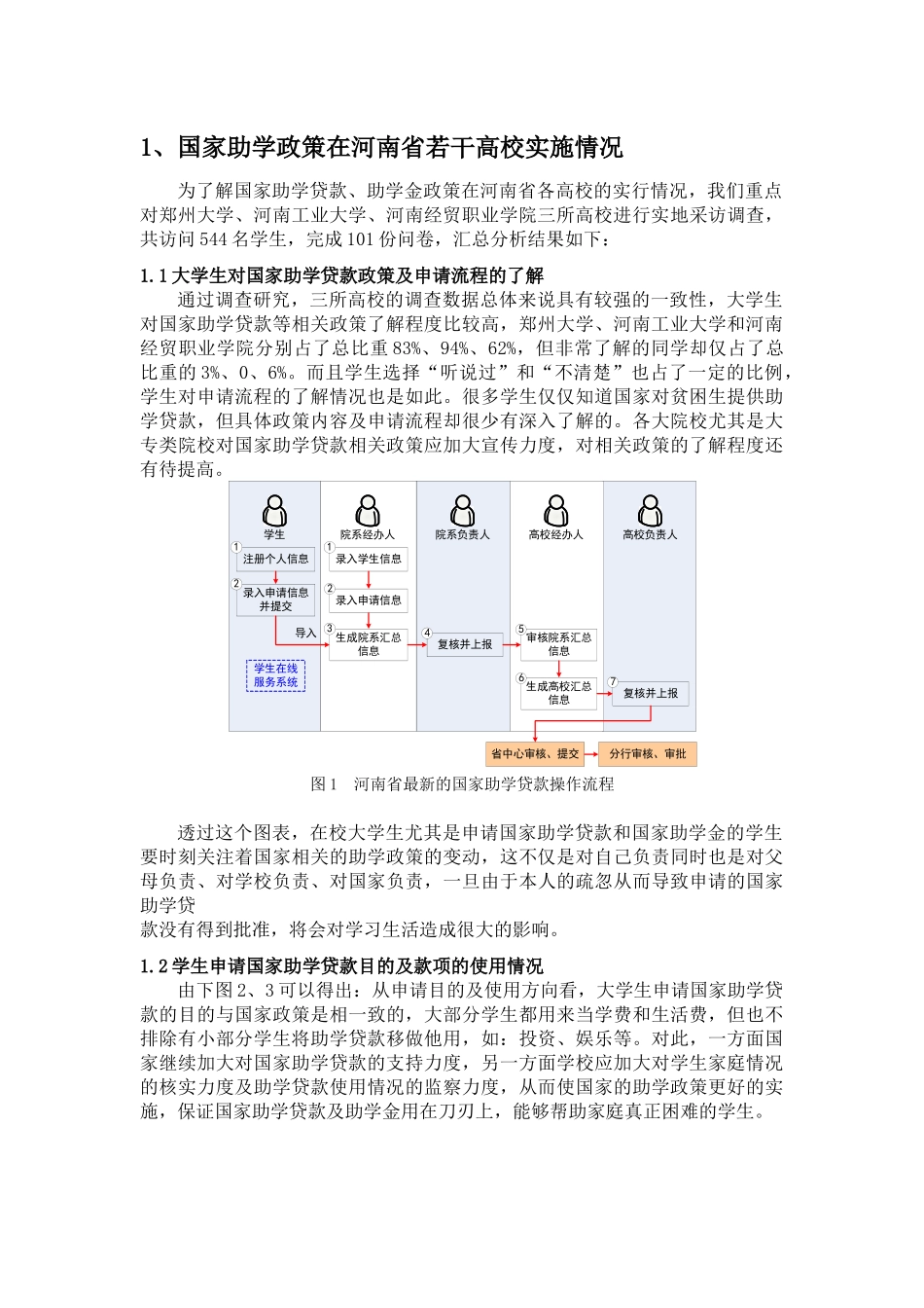 浅析国家助学贷款政策在河南省高校的调研_第2页