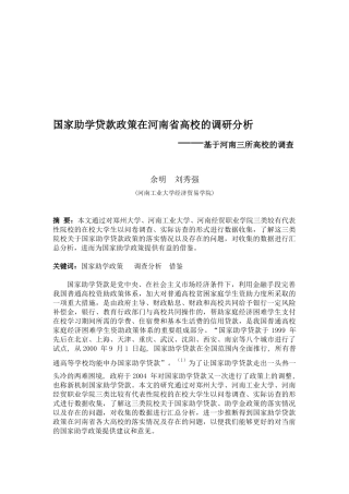 浅析国家助学贷款政策在河南省高校的调研