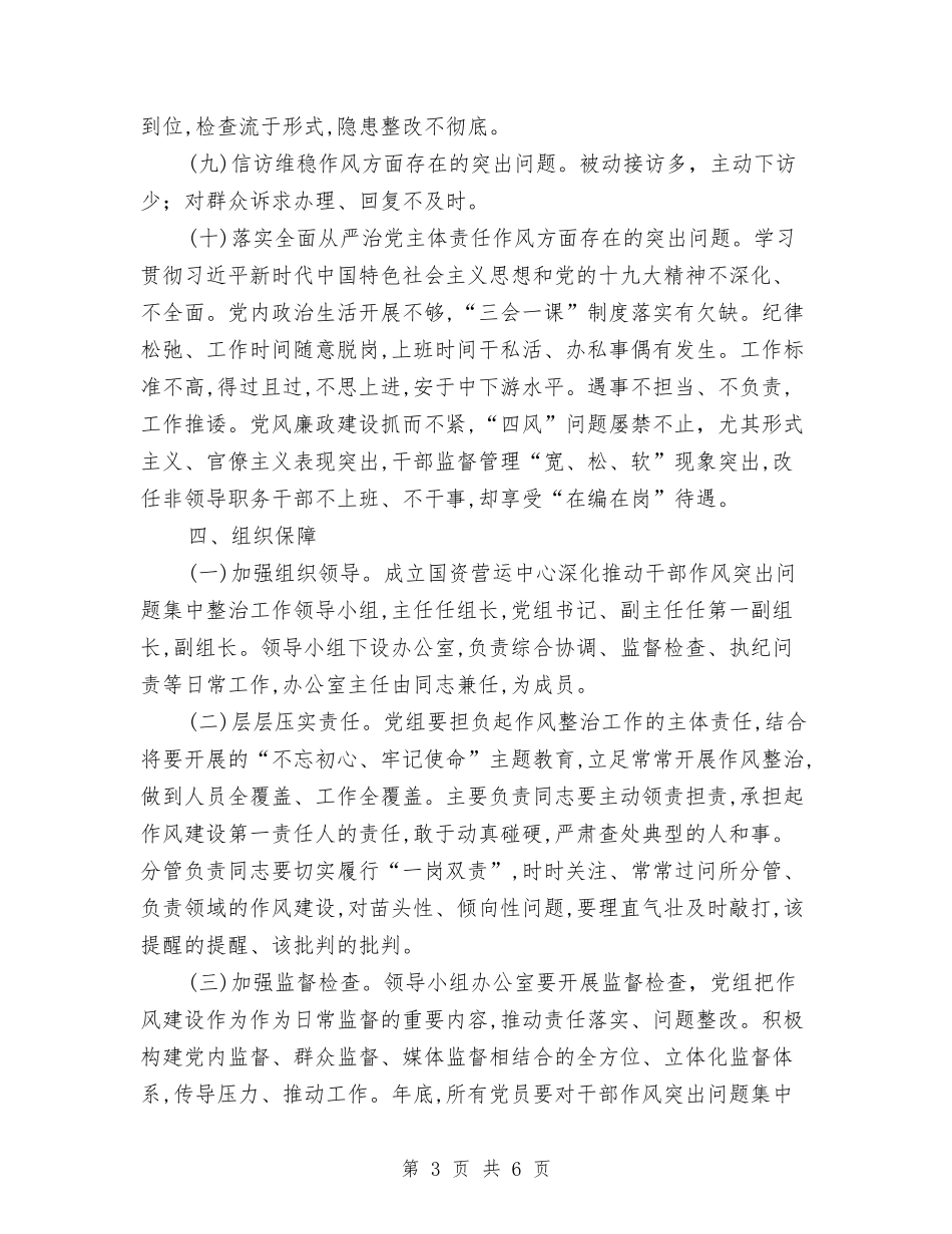 2024年干部作风突出问题整治方案与2024年干部进万村惠万民活动方案汇编_第3页