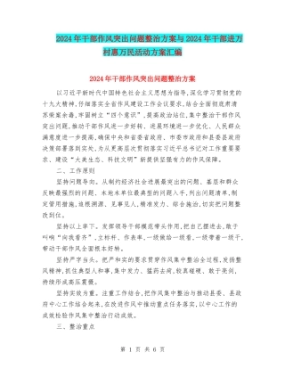 2024年干部作风突出问题整治方案与2024年干部进万村惠万民活动方案汇编