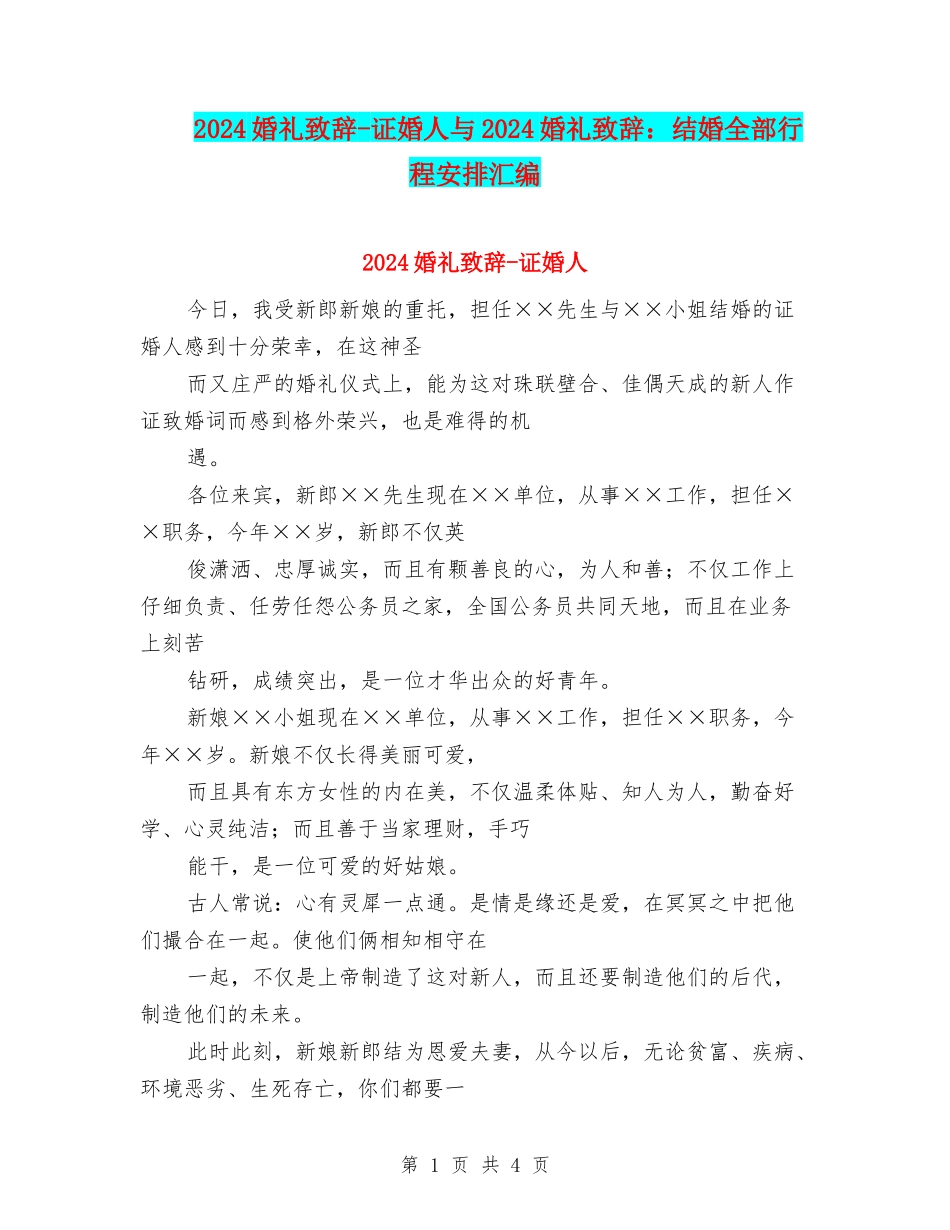 2024婚礼致辞-证婚人与2024婚礼致辞：结婚全部行程安排汇编_第1页
