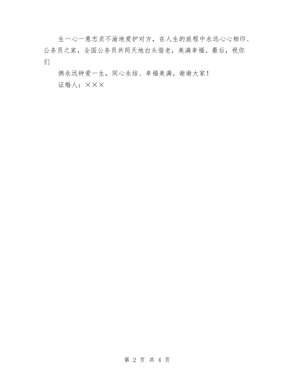 2024婚礼致辞-证婚人与2024婚礼致辞：结婚全部行程安排汇编_第2页