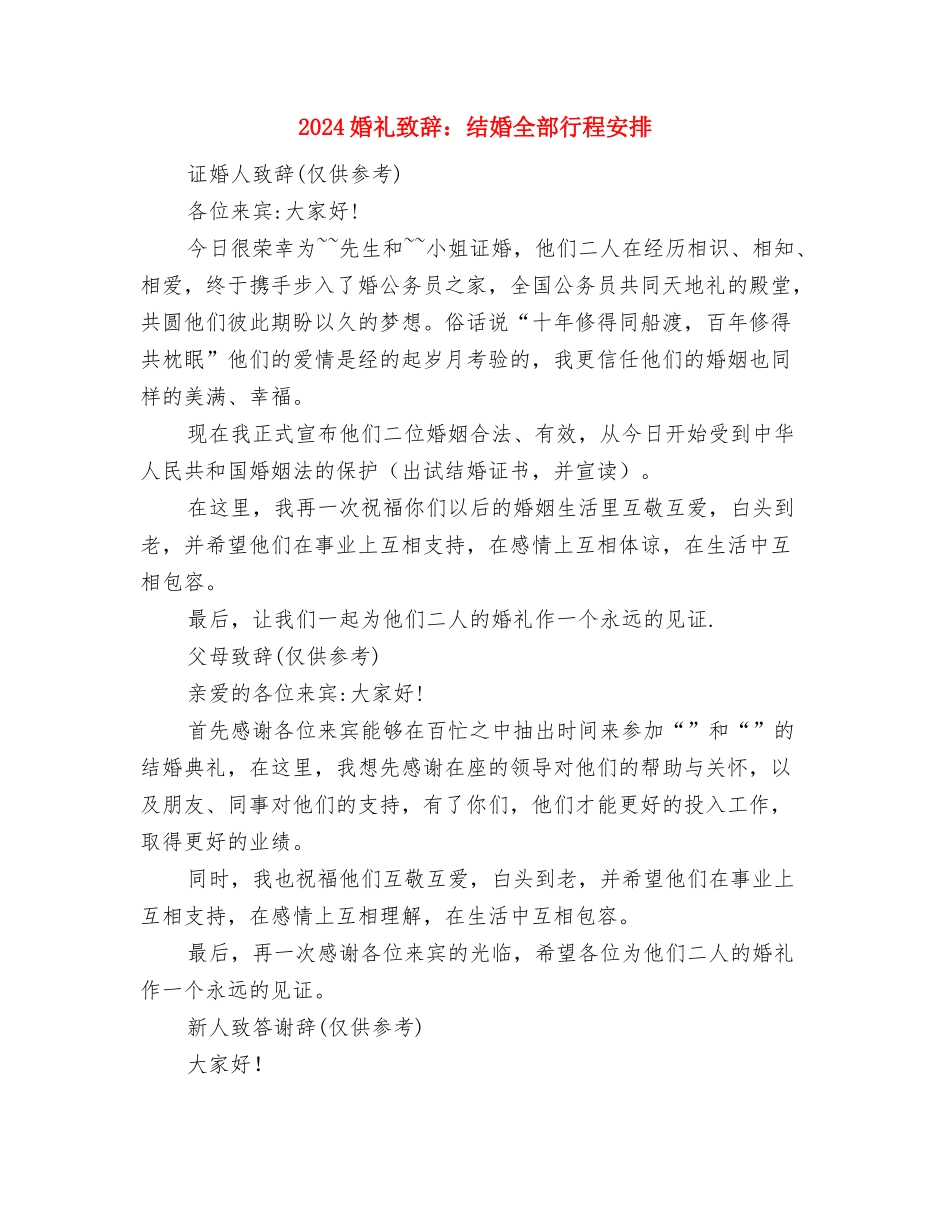 2024婚礼致辞-证婚人与2024婚礼致辞：结婚全部行程安排汇编_第3页