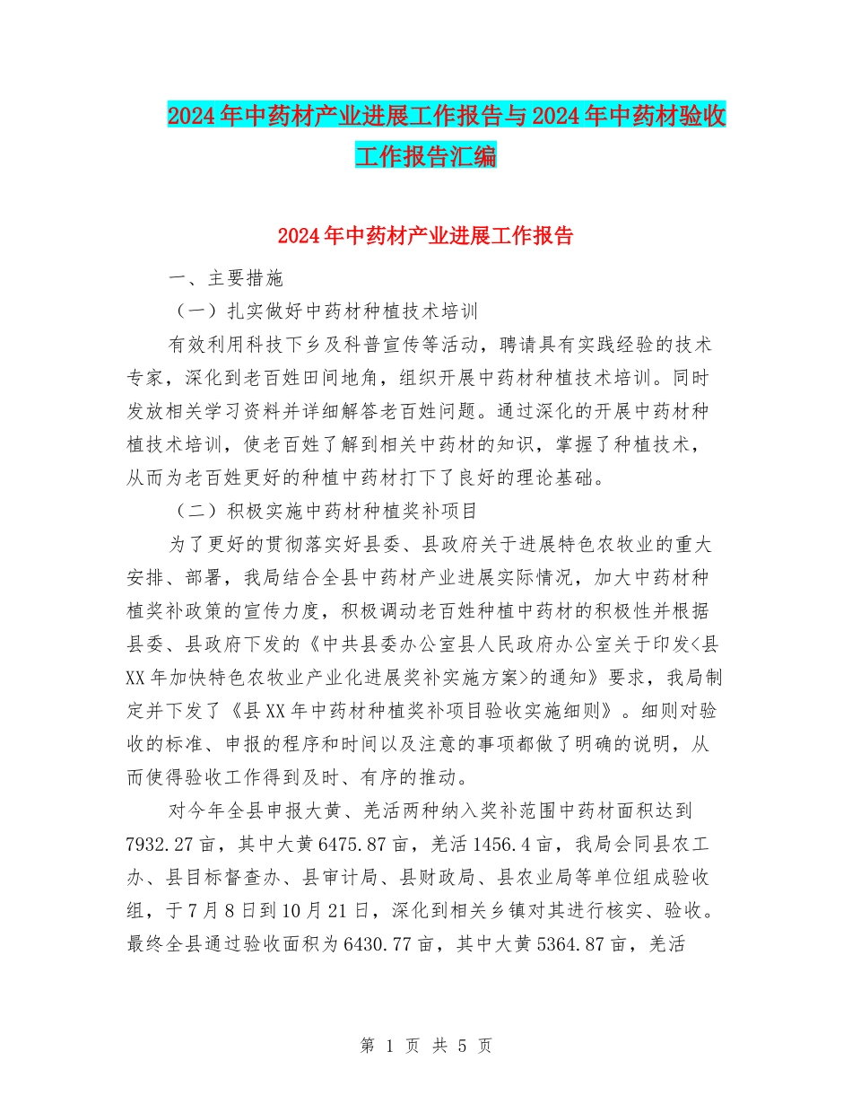 2024年中药材产业发展工作报告与2024年中药材验收工作报告汇编_第1页