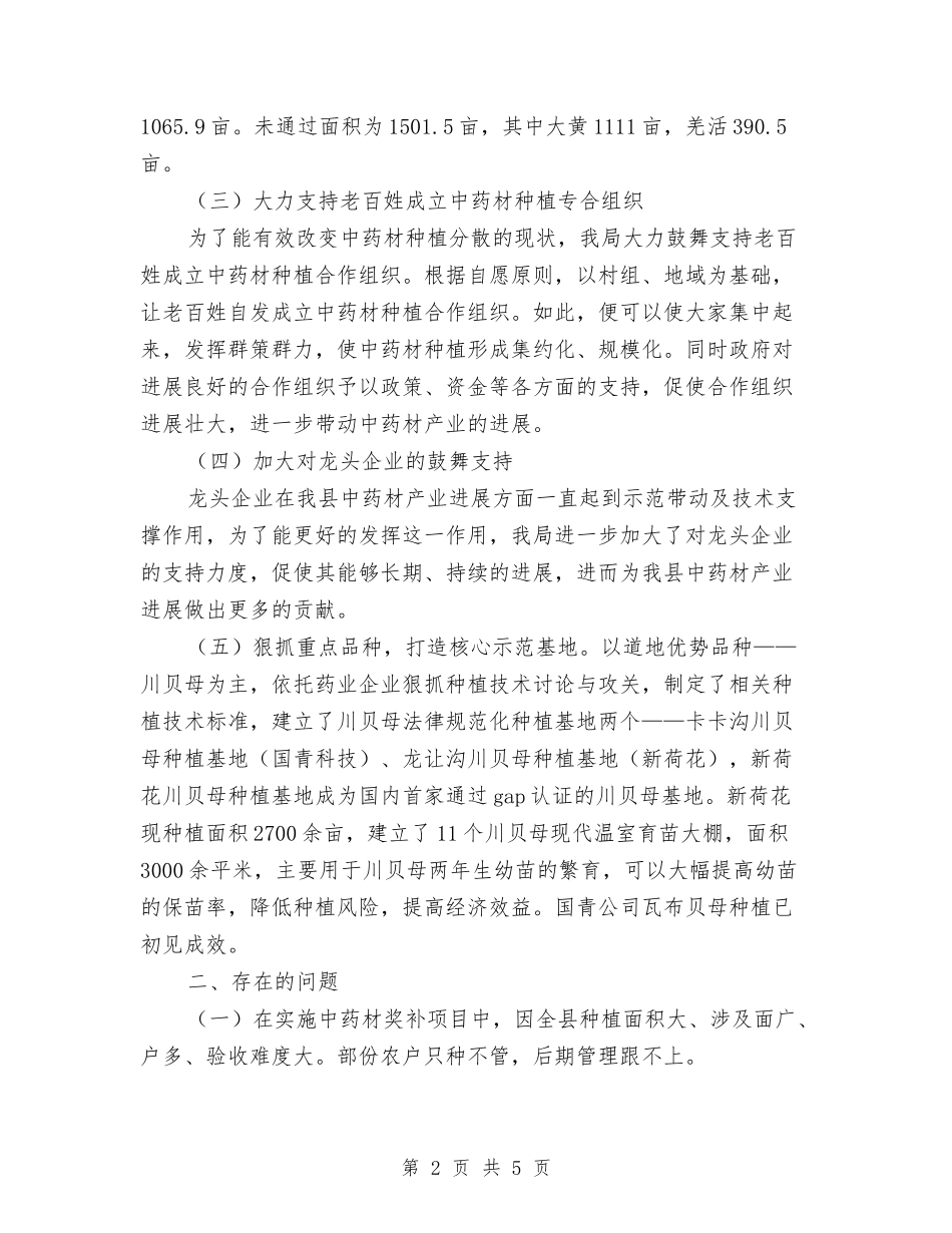 2024年中药材产业发展工作报告与2024年中药材验收工作报告汇编_第2页