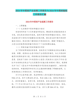 2024年中药材产业发展工作报告与2024年中药材验收工作报告汇编