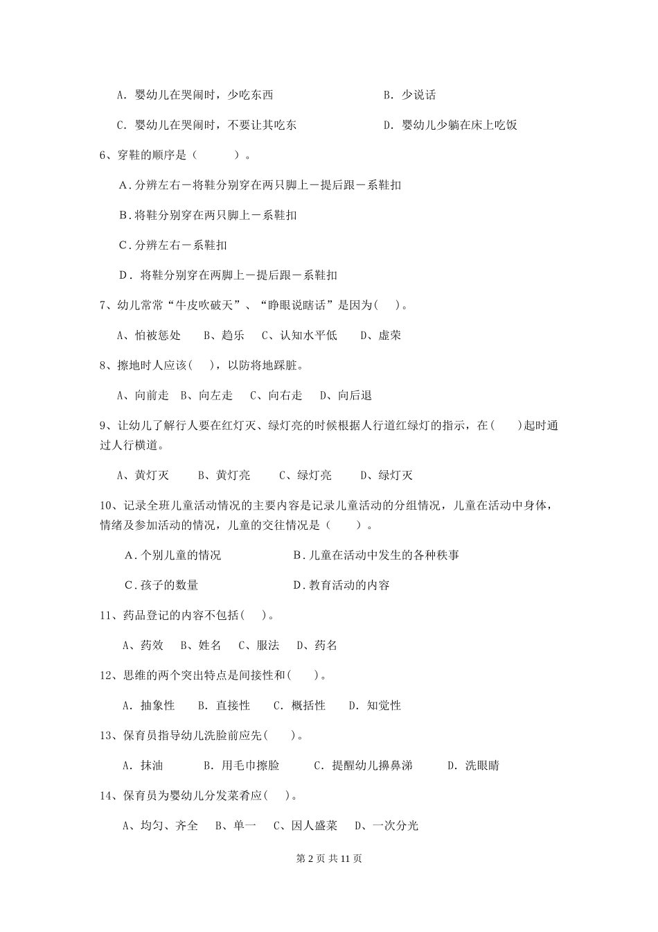 2024年【职业资格考试】幼儿园保育员三级能力考试试卷(附答案)_第2页