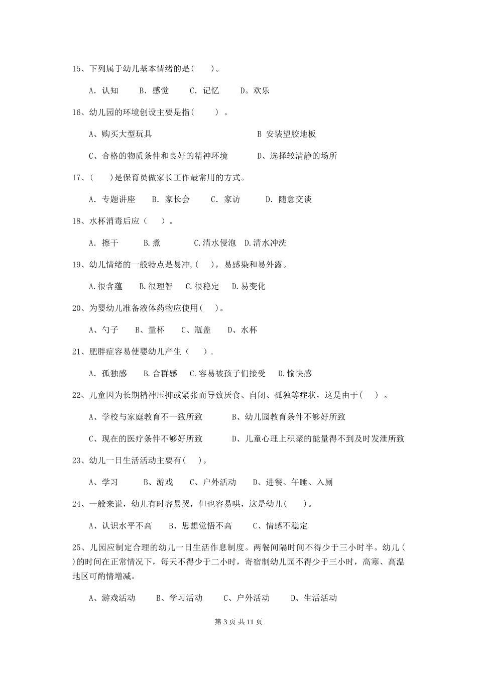 2024年【职业资格考试】幼儿园保育员三级能力考试试卷(附答案)_第3页