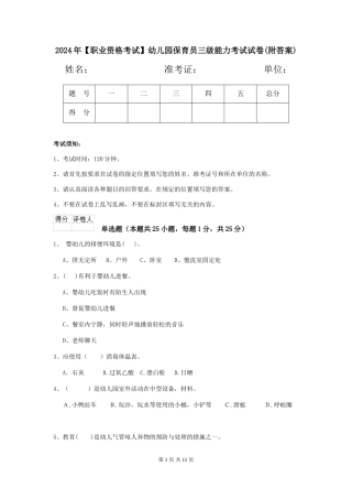 2024年【职业资格考试】幼儿园保育员三级能力考试试卷(附答案)