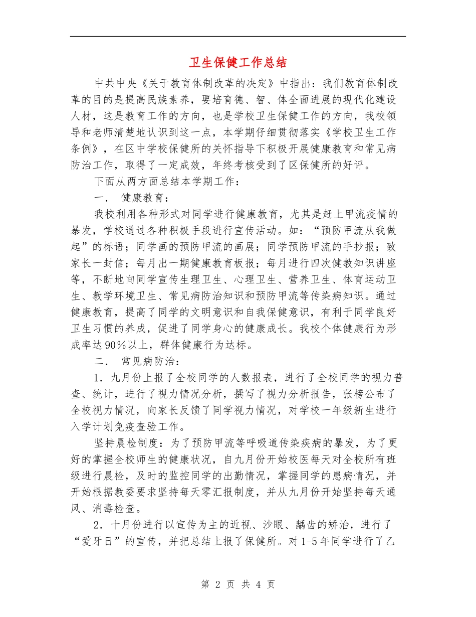 卫生保健工作总结_第2页