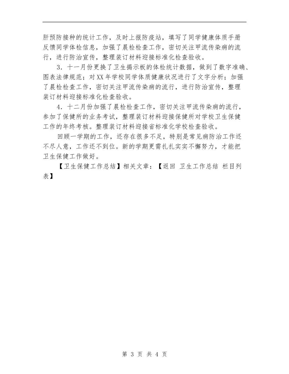 卫生保健工作总结_第3页