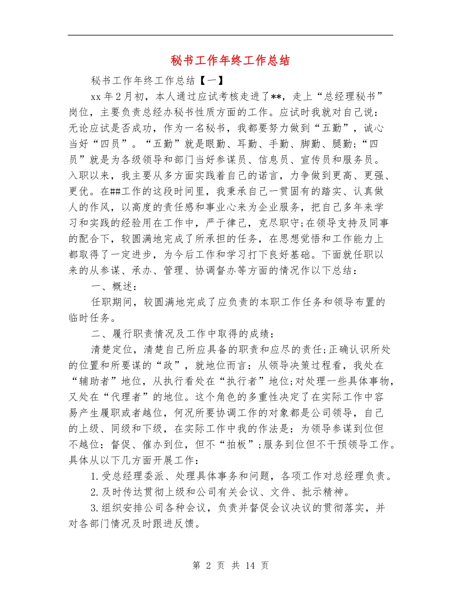 秘书工作年终工作总结_第2页
