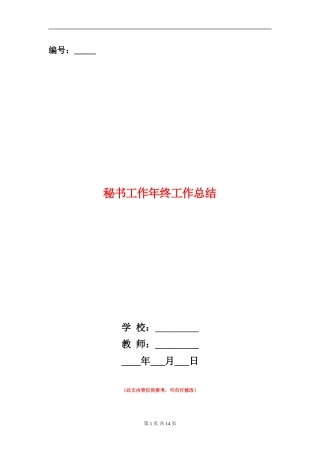 秘书工作年终工作总结
