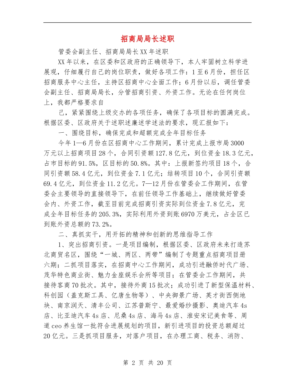 招商局局长述职述廉报告_第2页