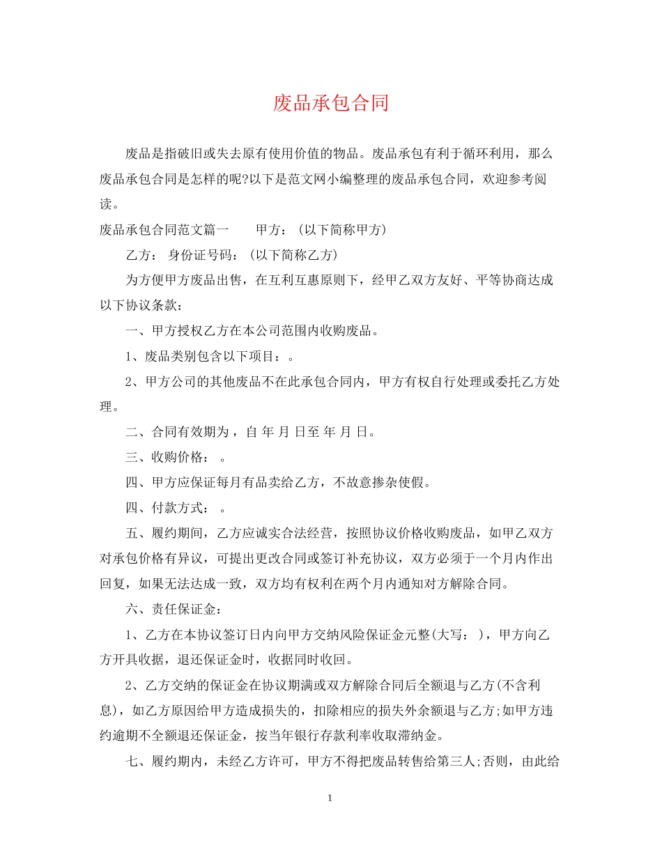 废品承包合同_第1页