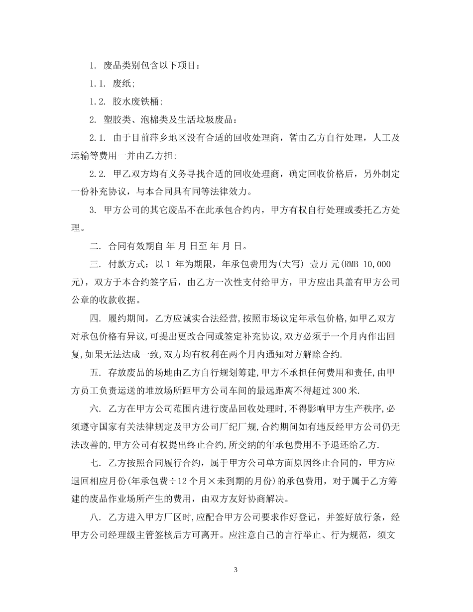 废品承包合同_第3页