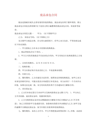 废品承包合同