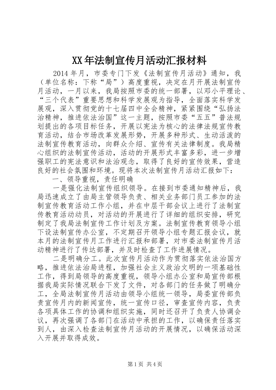 XX年法制宣传月活动汇报材料_第1页