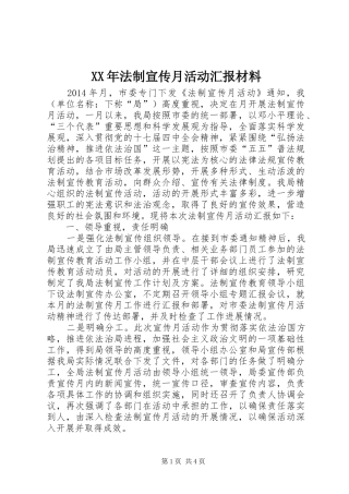 XX年法制宣传月活动汇报材料