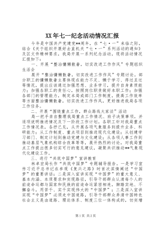 XX年七一纪念活动情况汇报
