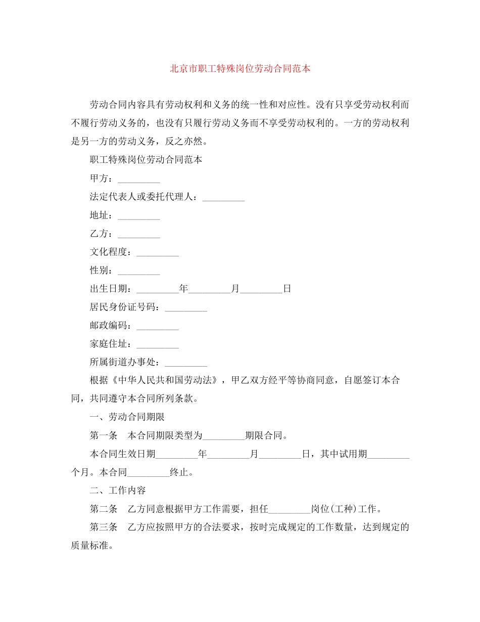 北京市职工特殊岗位劳动合同范本_第1页