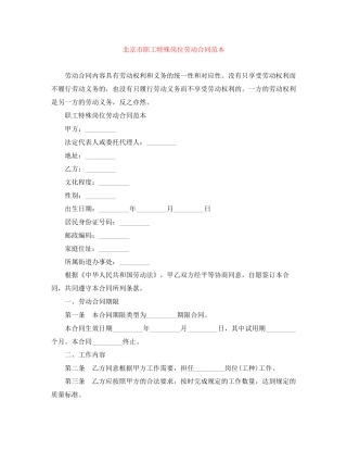 北京市职工特殊岗位劳动合同范本