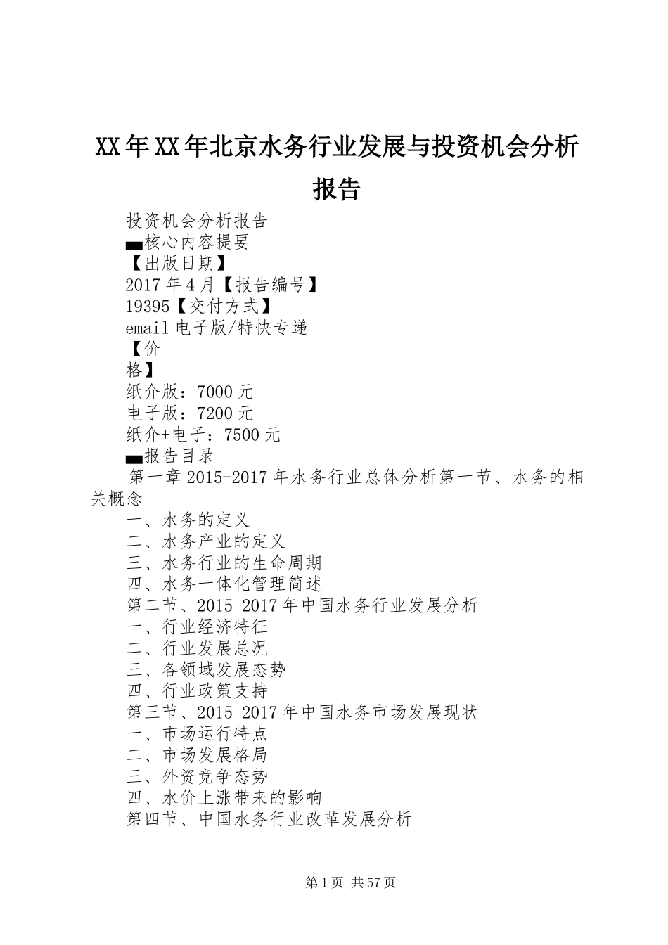 XX年XX年北京水务行业发展与投资机会分析报告_第1页