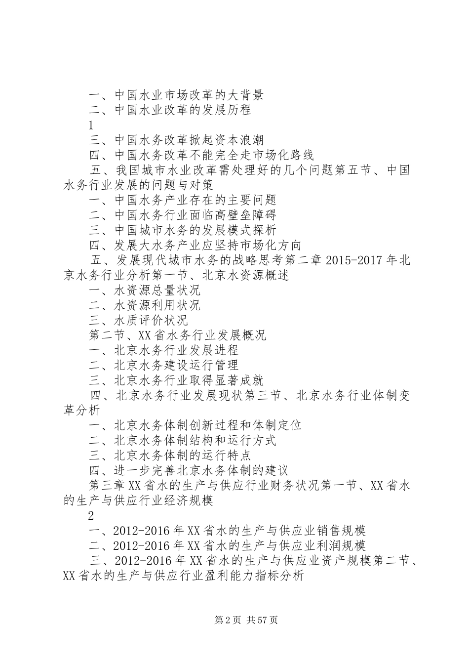 XX年XX年北京水务行业发展与投资机会分析报告_第2页