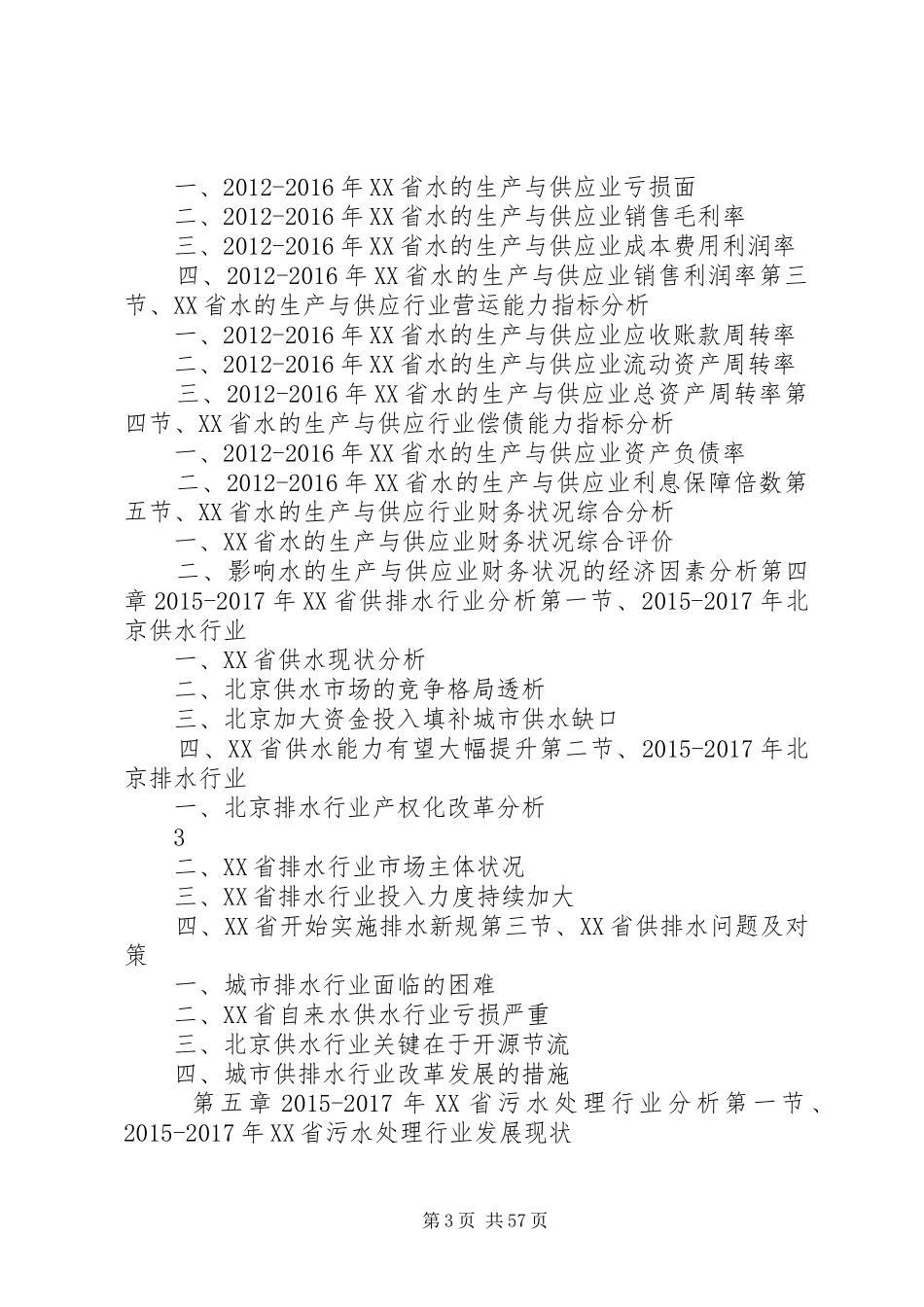 XX年XX年北京水务行业发展与投资机会分析报告_第3页