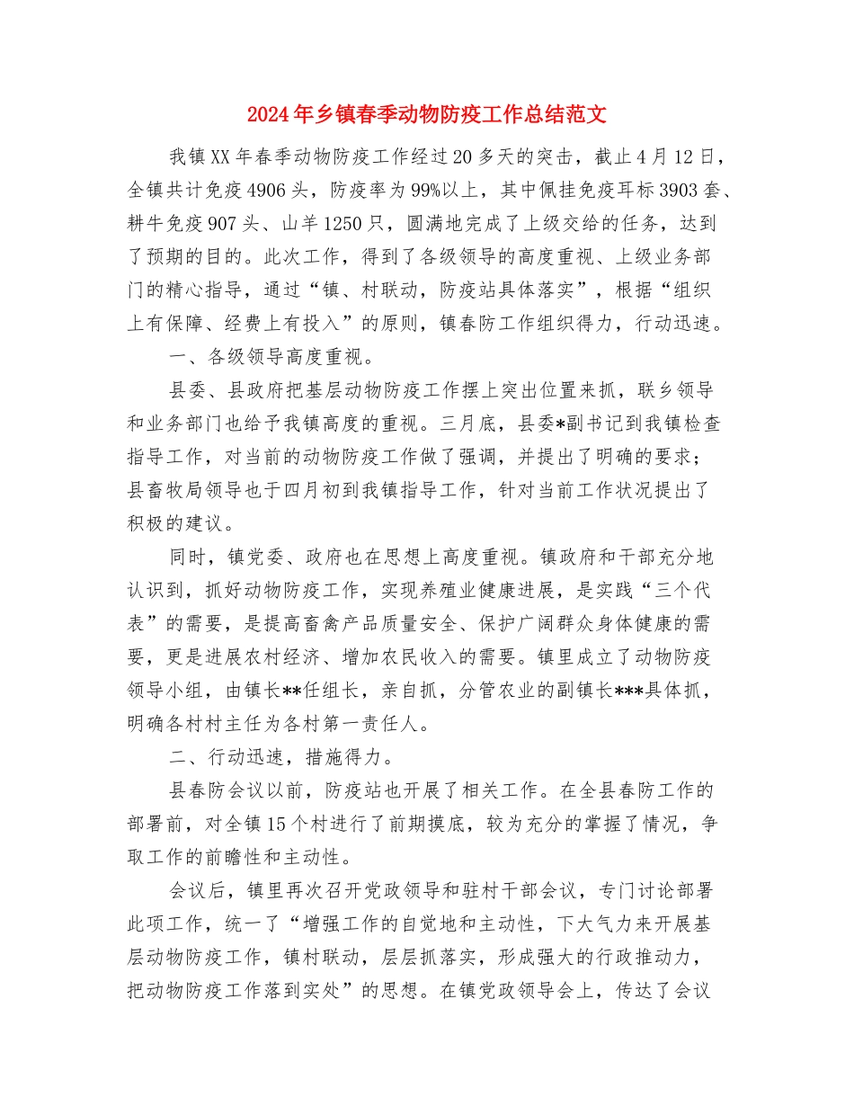 2024年乡镇文化建设个人总结范文与2024年乡镇春季动物防疫工作总结范文汇编_第3页