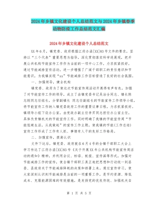 2024年乡镇文化建设个人总结范文与2024年乡镇春季动物防疫工作总结范文汇编