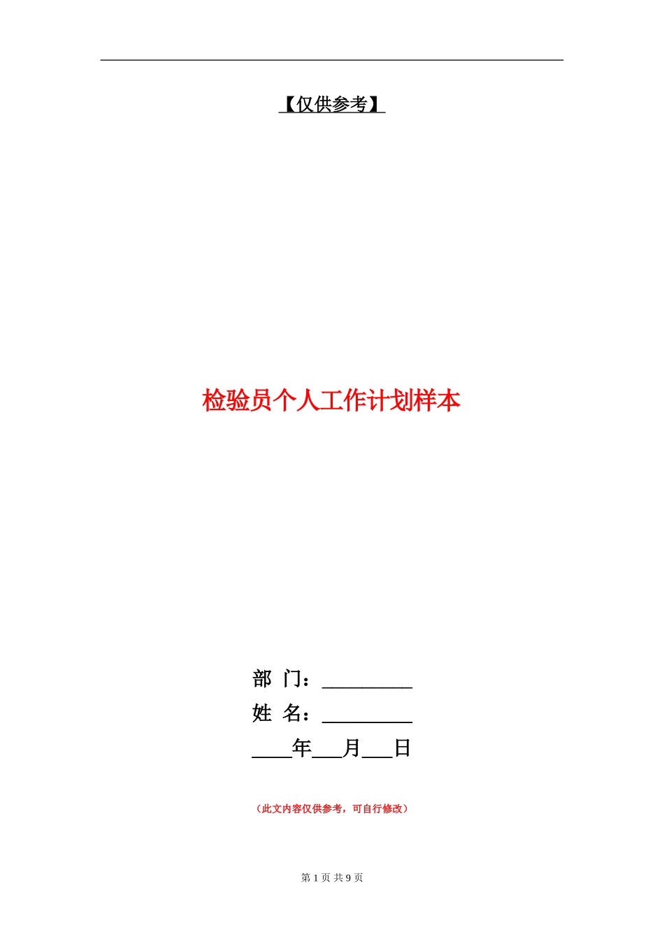 检验员个人工作计划样本_第1页