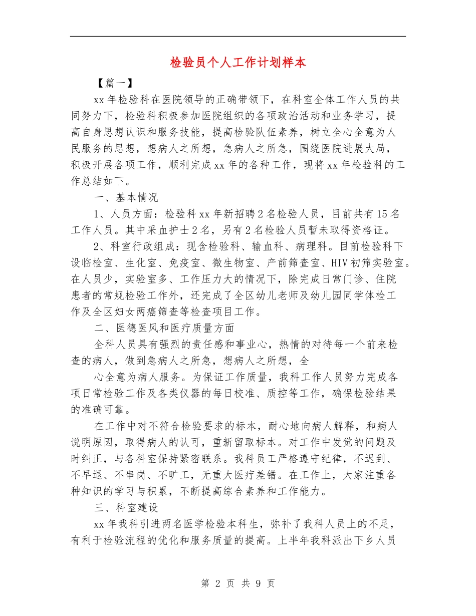 检验员个人工作计划样本_第2页