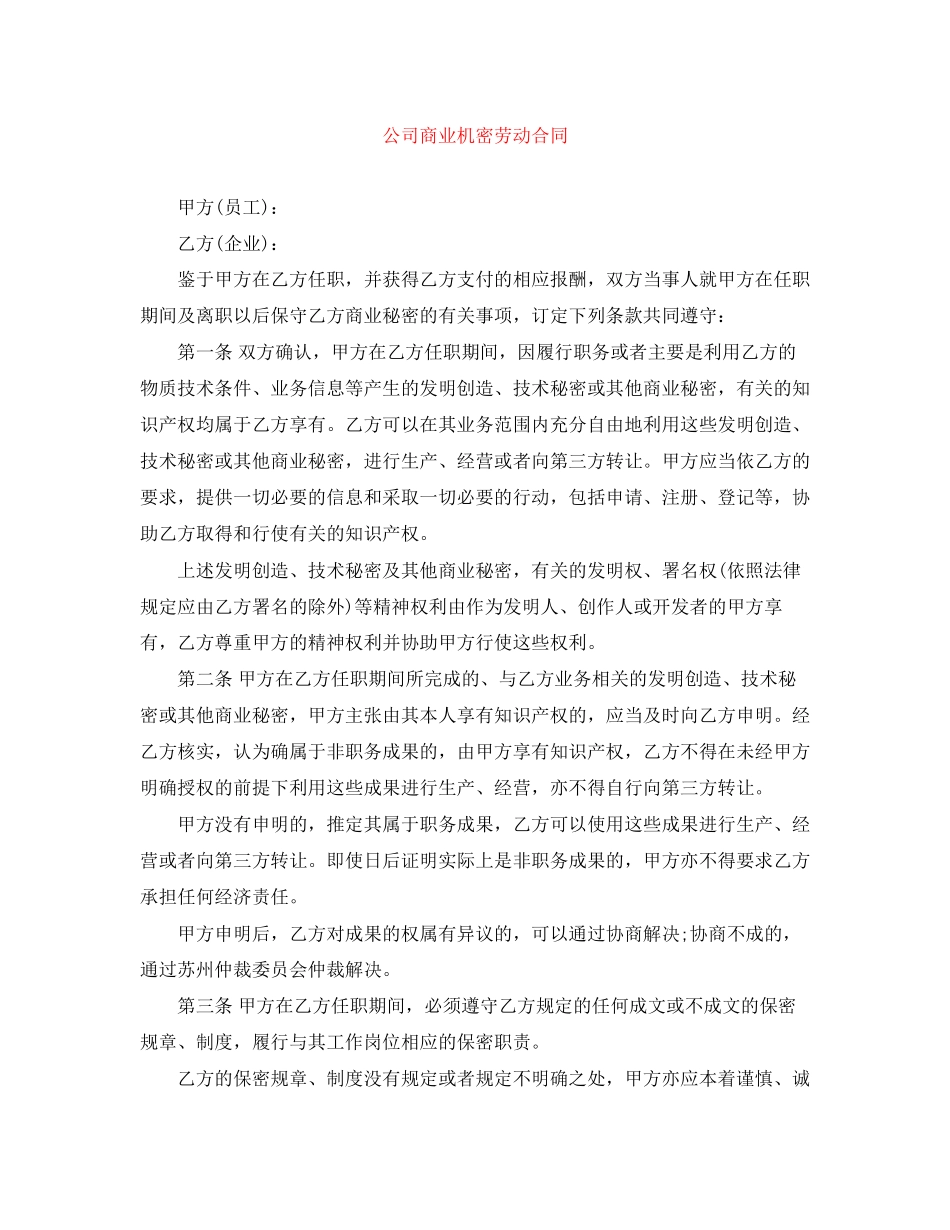 公司商业机密劳动合同_第1页