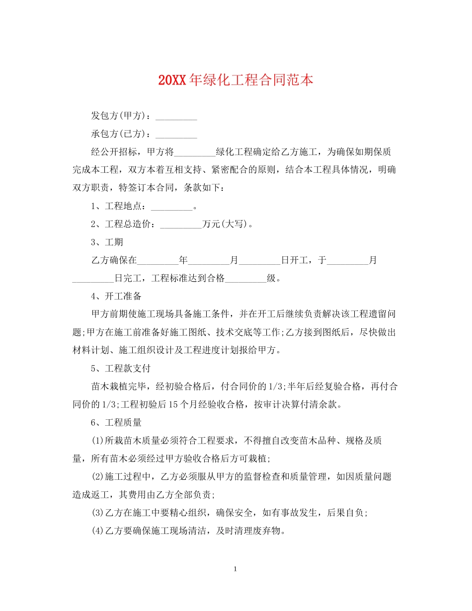 绿化工程合同范本2_第1页