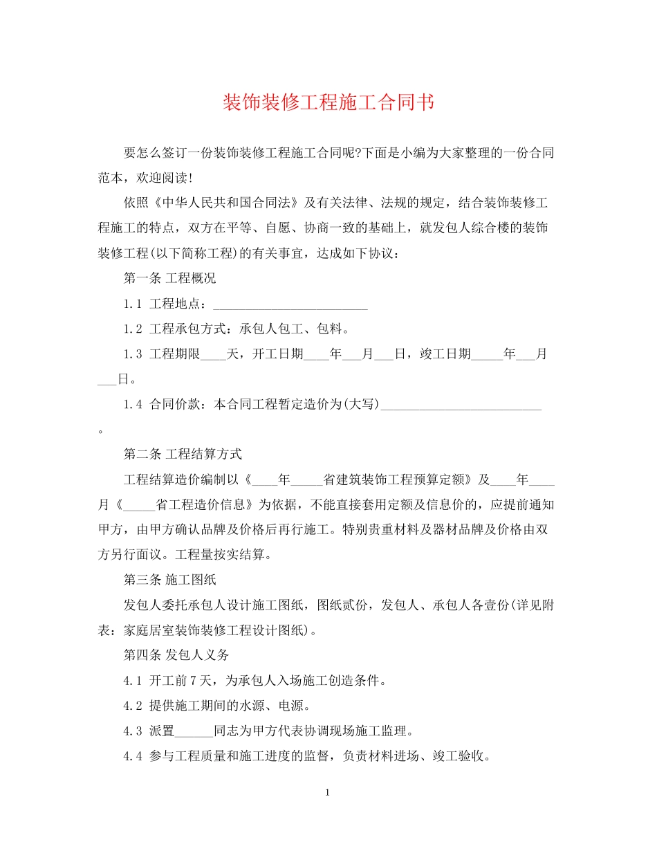 装饰装修工程施工合同书_第1页