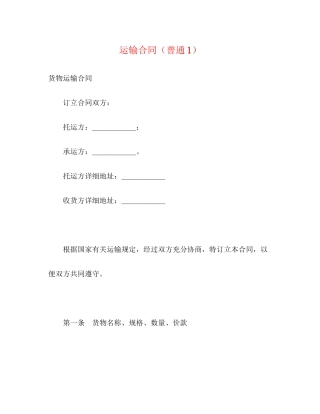 运输合同（普通1）2)