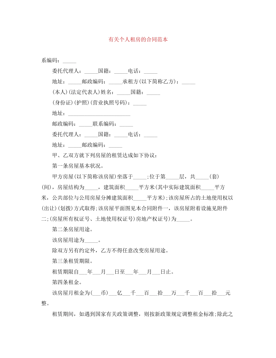 有关个人租房的合同范本_第1页