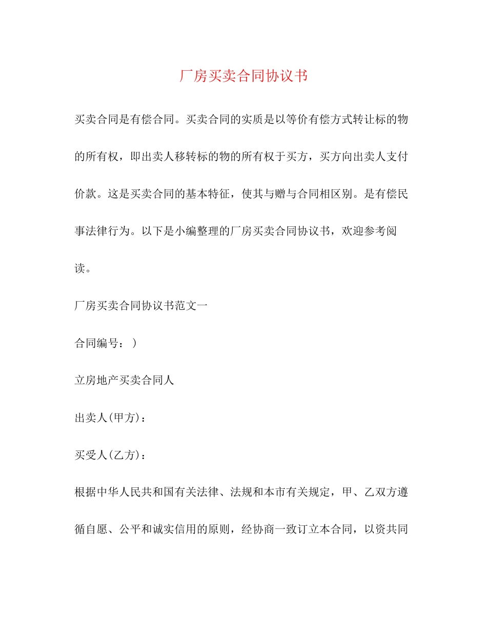 厂房买卖合同协议书_第1页