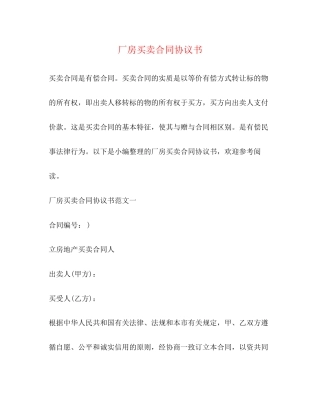 厂房买卖合同协议书