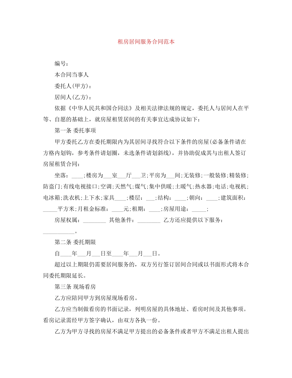 租房居间服务合同范本_第1页