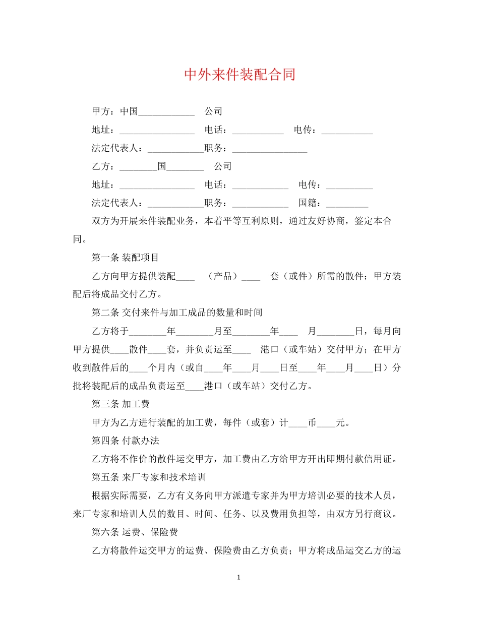 中外来件装配合同2_第1页